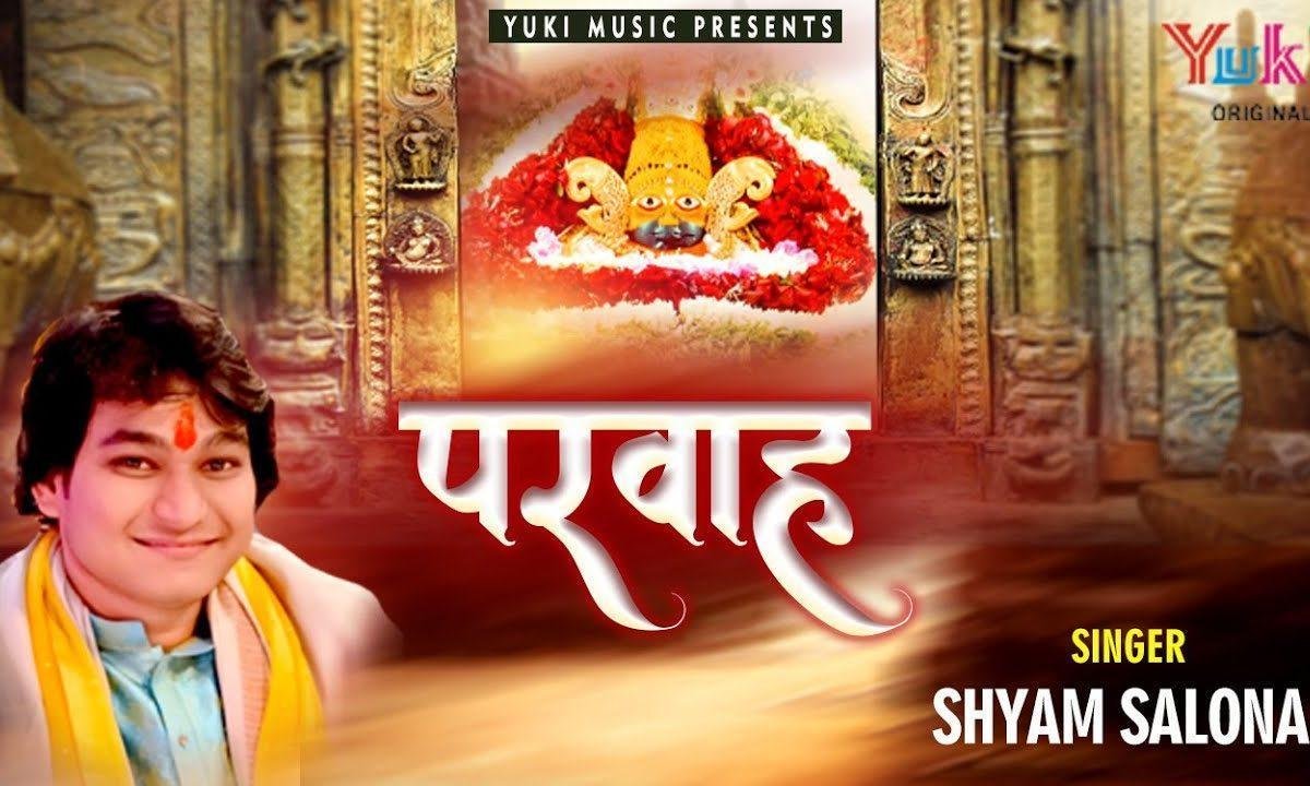 हर कदम पे साथ है जब सांवरा Lyrics, Video, Bhajan, Bhakti Songs