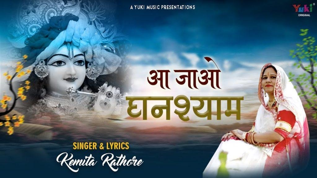 आ जाओ घनश्याम श्याम थारा टाबर जोवे बाट भजन Lyrics, Video, Bhajan, Bhakti Songs