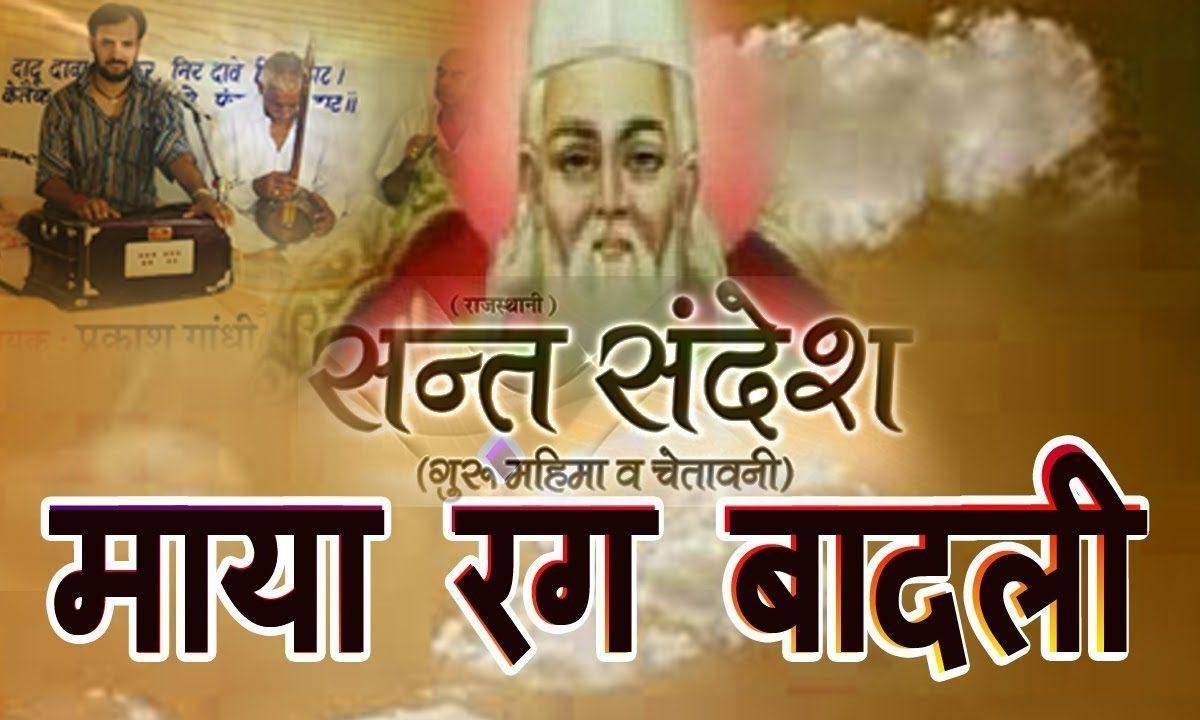 माया रंग बादली म्हारे चंदे ने लियो छुपाय भजन Lyrics, Video, Bhajan, Bhakti Songs