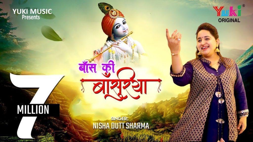 बाँस की बाँसुरिया पे घणो इतरावे भजन Lyrics, Video, Bhajan, Bhakti Songs