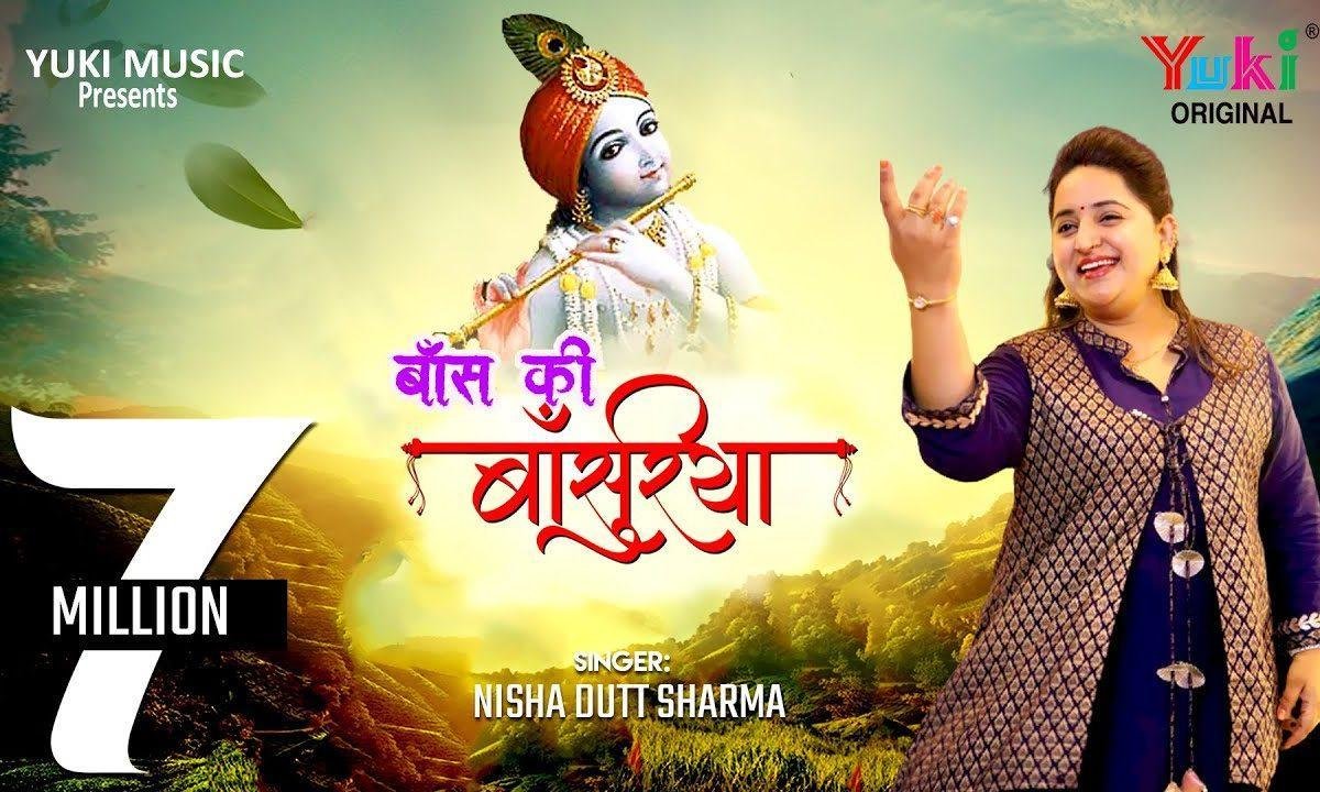 बाँस की बाँसुरिया पे घणो इतरावे भजन Lyrics, Video, Bhajan, Bhakti Songs