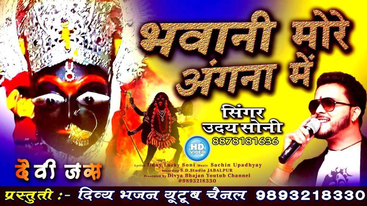 आयी महादेवी अवतार भवानी मोरे अंगना में भजन Lyrics, Video, Bhajan, Bhakti Songs