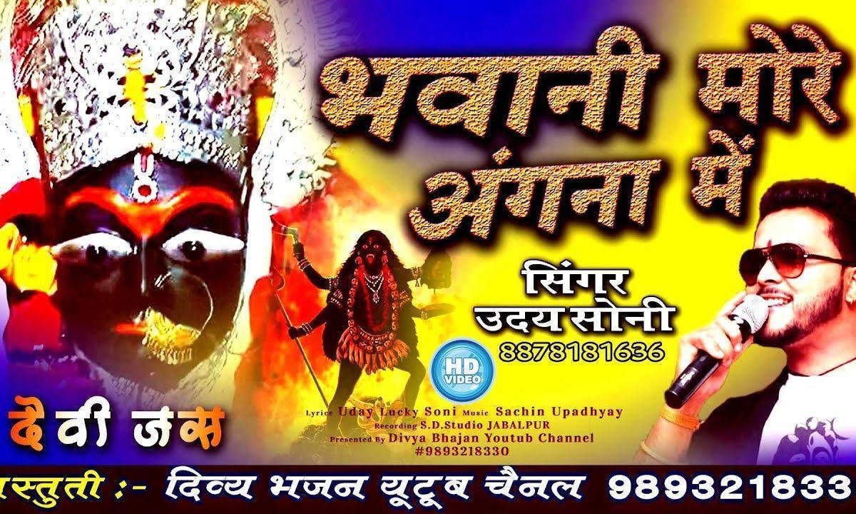 आयी महादेवी अवतार भवानी मोरे अंगना में भजन Lyrics, Video, Bhajan, Bhakti Songs