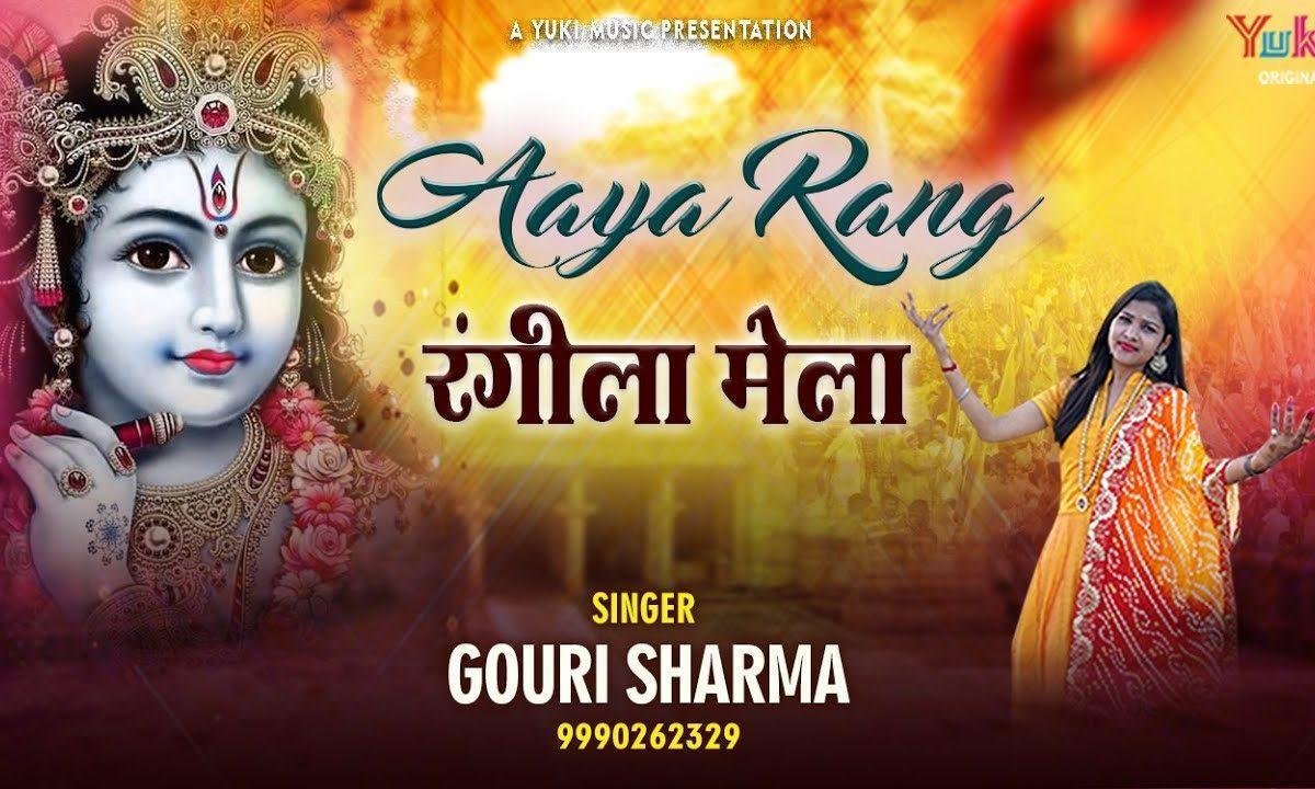 आया रंग रंगीला मेला भक्तो का त्यौहार है Lyrics, Video, Bhajan, Bhakti Songs