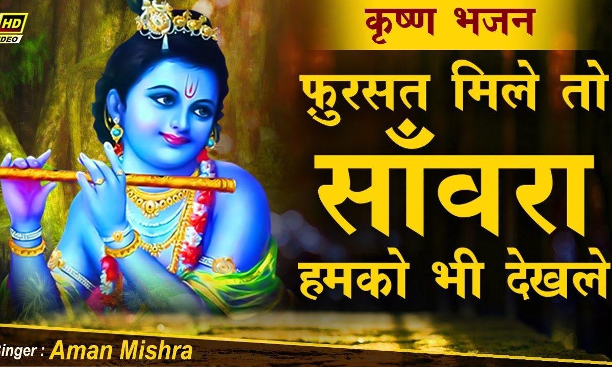 फुर्सत मिले तो सांवरे हमको भी देख ले भजन Lyrics, Video, Bhajan, Bhakti Songs