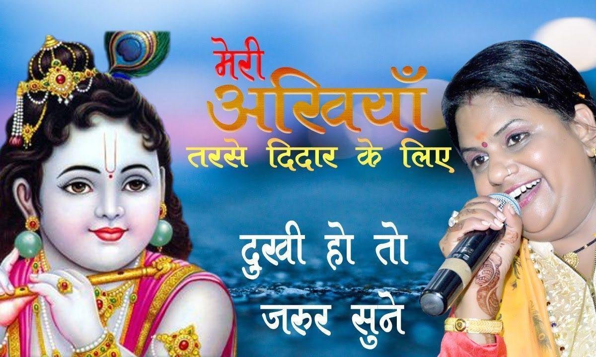 मेरी अखियां तरसे तेरे दीदार के लिये भजन Lyrics, Video, Bhajan, Bhakti Songs