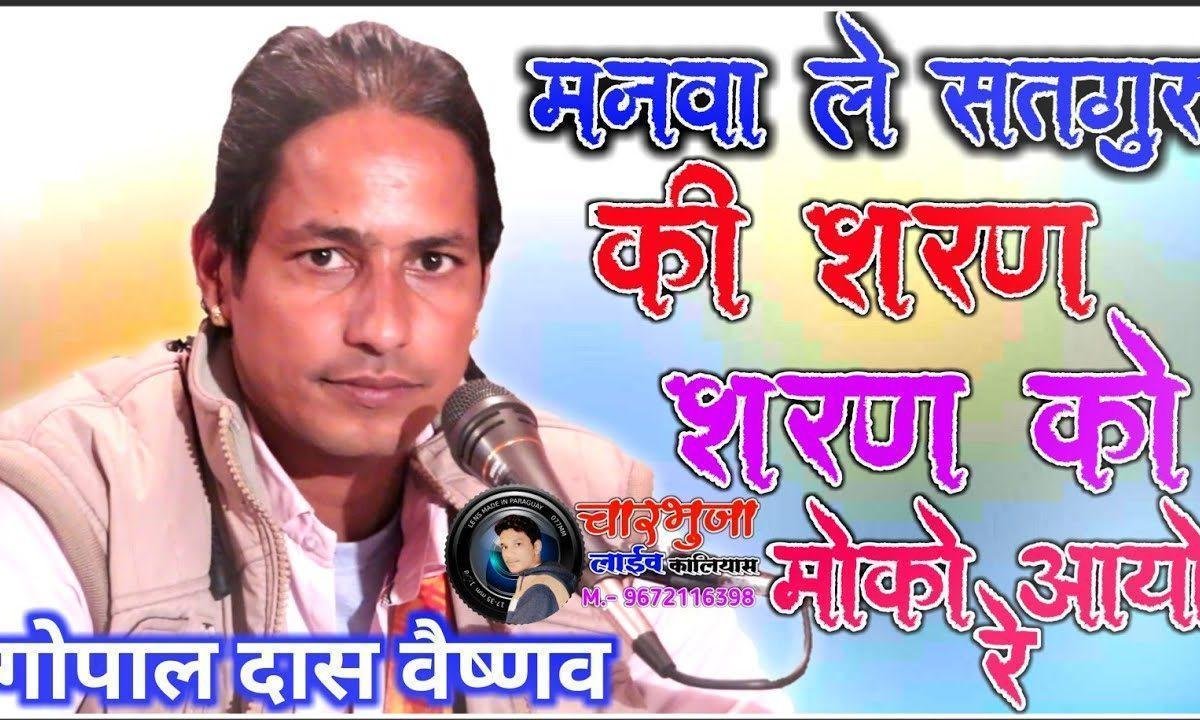 मनवा ले सतगुरु की शरण तिरण रो अवसर आयो रे Lyrics, Video, Bhajan, Bhakti Songs