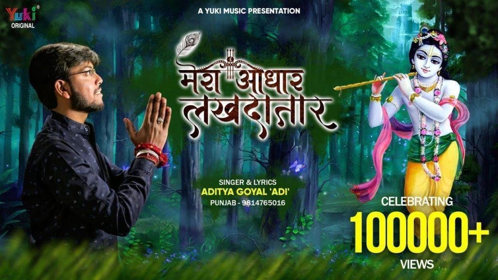 मेरा आधार लखदातार भजन Lyrics, Video, Bhajan, Bhakti Songs