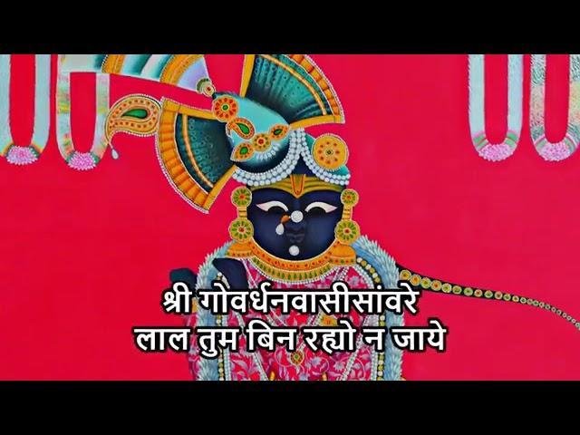 श्री गोवर्धन वासी सांवरे लाल तुम बिन रहयो ना जाय Lyrics, Video, Bhajan, Bhakti Songs