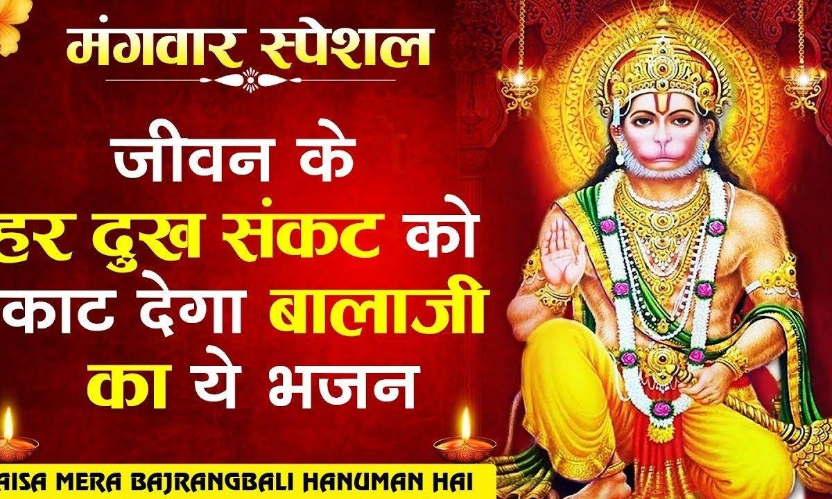 राम नाम को जपता सुबहो शाम है ऐसा मेरा बजरंगबली हनुमान है Lyrics, Video, Bhajan, Bhakti Songs