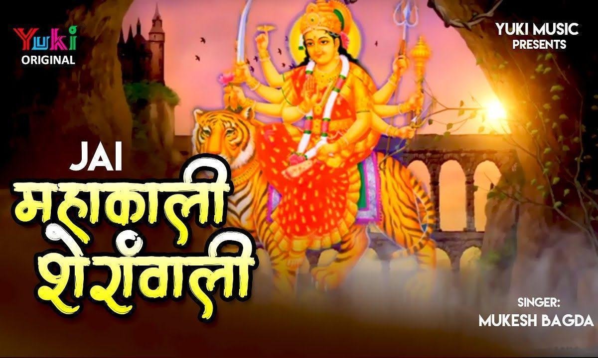 जय महाकाली शेरावाली सारे जग की तू रखवाली भजन Lyrics, Video, Bhajan, Bhakti Songs