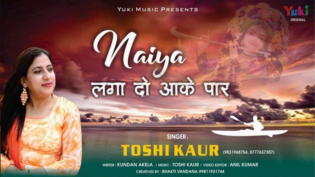 नैया लगा दो आके पार थाम लो मेरी पतवार Lyrics, Video, Bhajan, Bhakti Songs