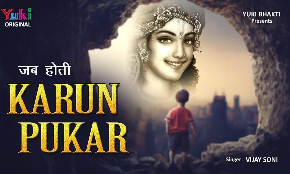 जब होती करुण पुकार सांवरा आता है भजन Lyrics, Video, Bhajan, Bhakti Songs