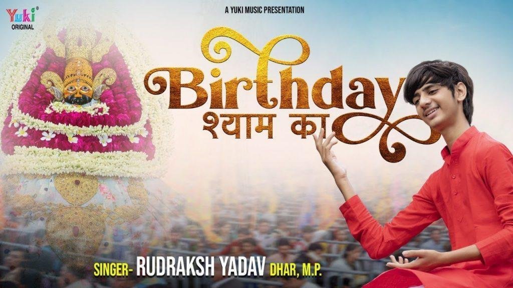 जन्मदिन श्याम का मेरे घनश्याम का भजन Lyrics, Video, Bhajan, Bhakti Songs