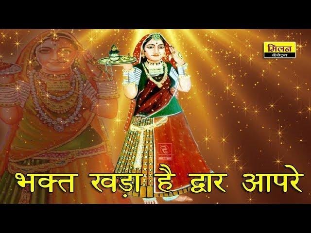 भगत खड़ा है द्वार आपरे किनरे भरोसे माजीसा भजन Lyrics, Video, Bhajan, Bhakti Songs