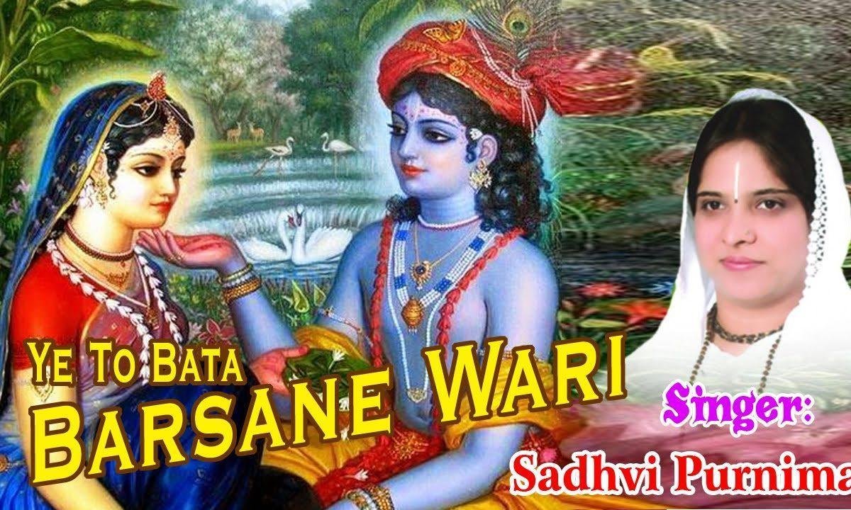 ये तो बता दो बरसाने वारी भजन Lyrics, Video, Bhajan, Bhakti Songs