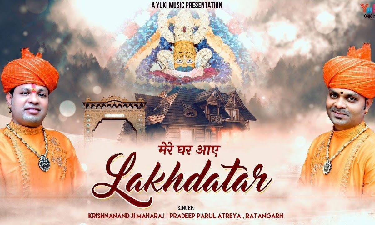 खाटू से चलकर आज मेरे घर आये लखदातार भजन Lyrics, Video, Bhajan, Bhakti Songs