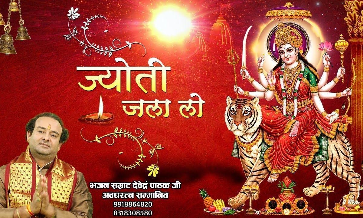 ज्योत जला लो शेरावाली को मना लो भजन Lyrics, Video, Bhajan, Bhakti Songs