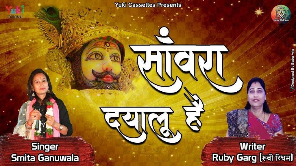 सांवरा दयालु है हारे का सहारा है भजन Lyrics, Video, Bhajan, Bhakti Songs