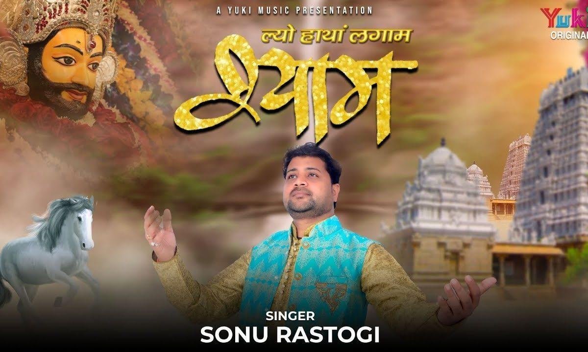 ल्यो हाथा लगाम श्याम थे लीले चढ़के आओ जी भजन Lyrics, Video, Bhajan, Bhakti Songs