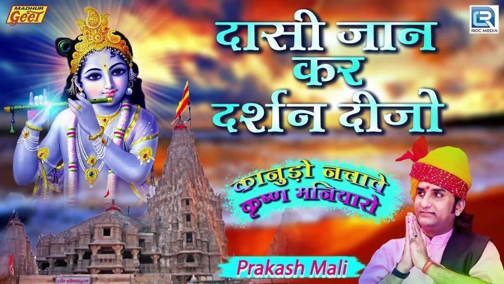 दासी जान ने दर्शन दिजो भजन Lyrics, Video, Bhajan, Bhakti Songs