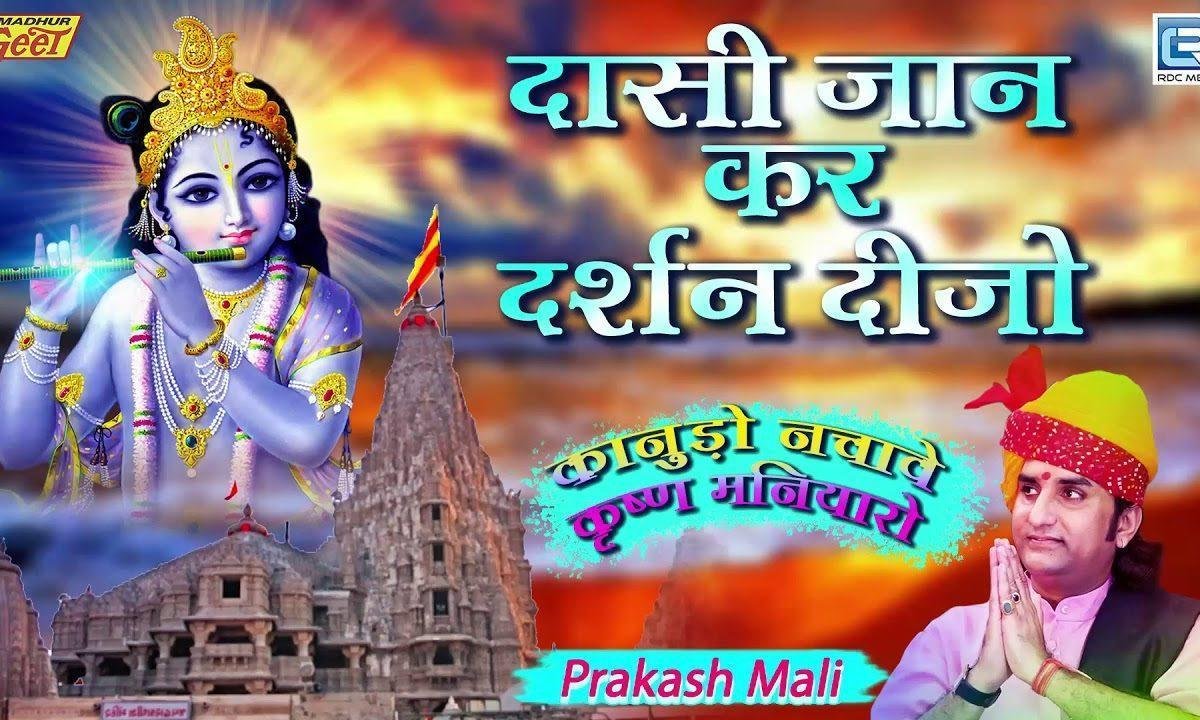 दासी जान ने दर्शन दिजो भजन Lyrics, Video, Bhajan, Bhakti Songs