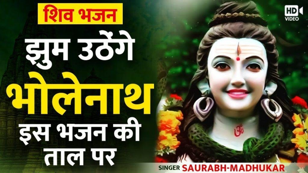 डम डम डमरू बजाए मेरा जोगी भजन Lyrics, Video, Bhajan, Bhakti Songs