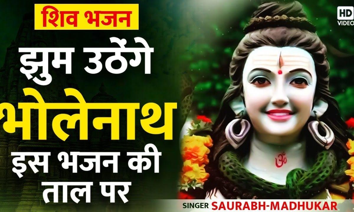 डम डम डमरू बजाए मेरा जोगी भजन Lyrics, Video, Bhajan, Bhakti Songs