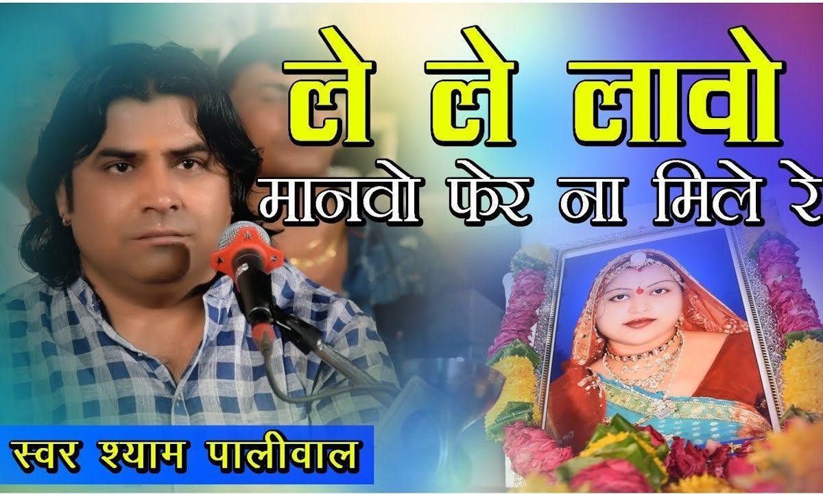 लेलो लावो मोनको फेर न मिले रे Lyrics, Video, Bhajan, Bhakti Songs