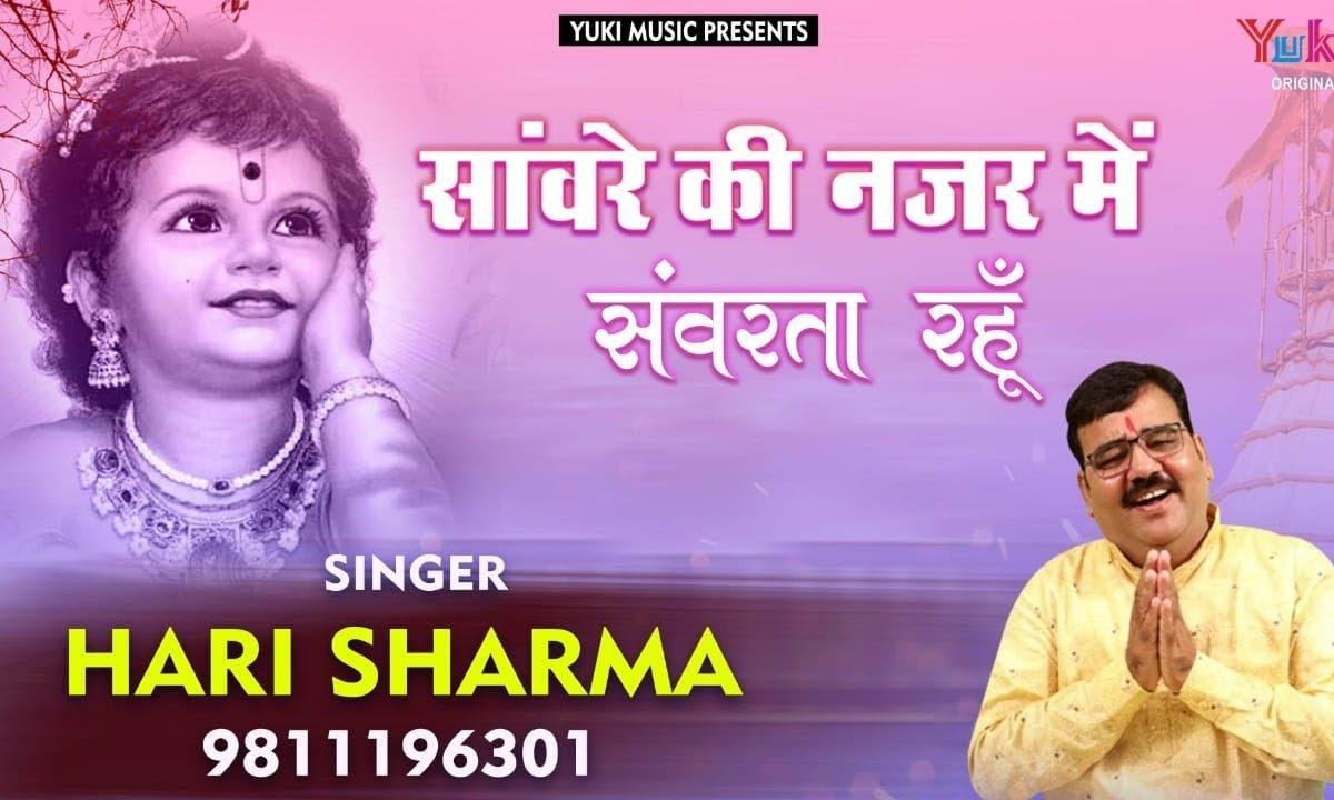 सांवरे की नज़र में सँवरता रहूं भजन Lyrics, Video, Bhajan, Bhakti Songs