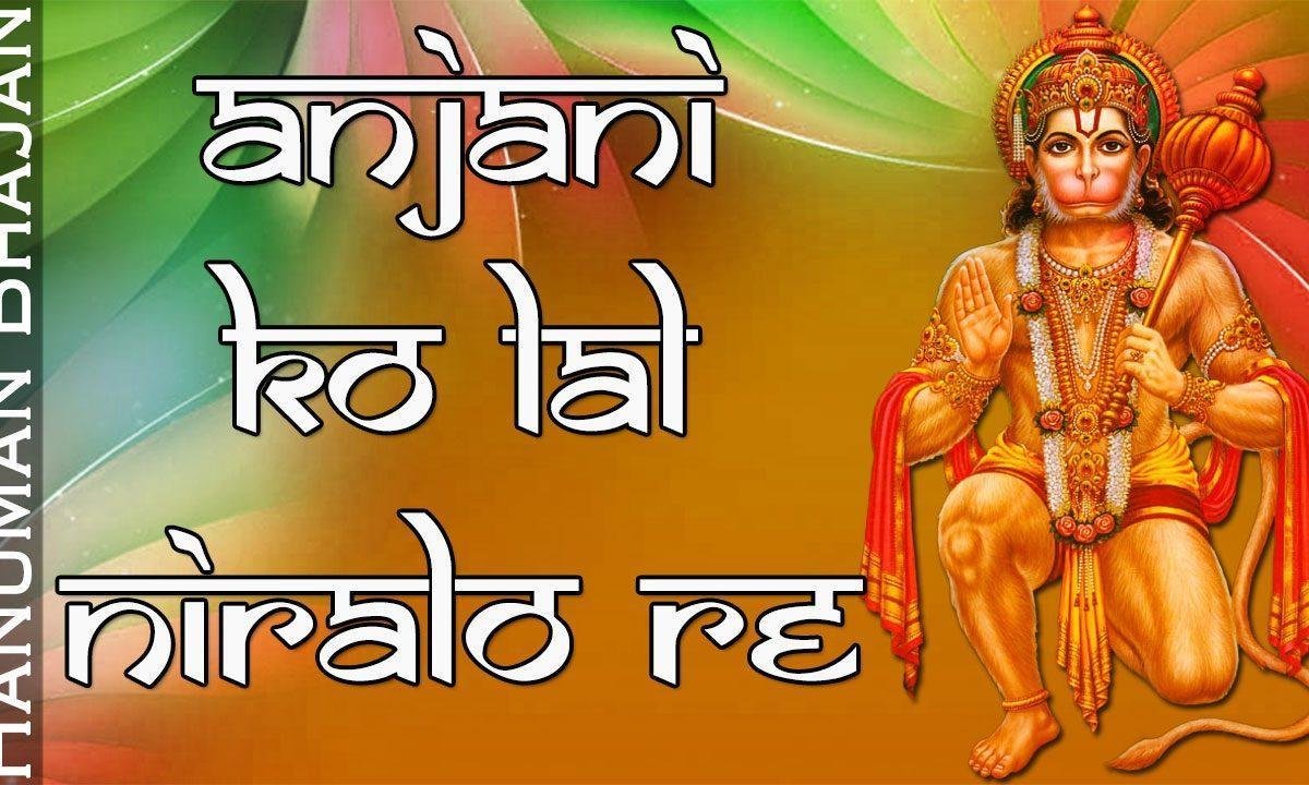 अंजनी को लाल निरालो रे भजन Lyrics, Video, Bhajan, Bhakti Songs