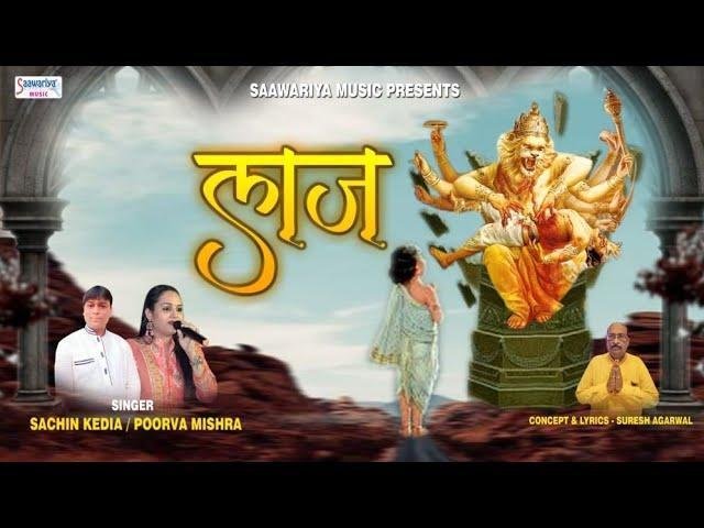 लाज हमारी रखने वाला साँवरिया ही है भजन Lyrics, Video, Bhajan, Bhakti Songs