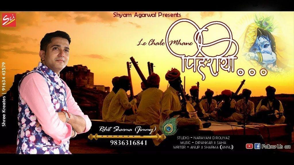 म्हारे बाबुल रो आयो रे संदेश ले चालो म्हाने पिहरिये Lyrics, Video, Bhajan, Bhakti Songs
