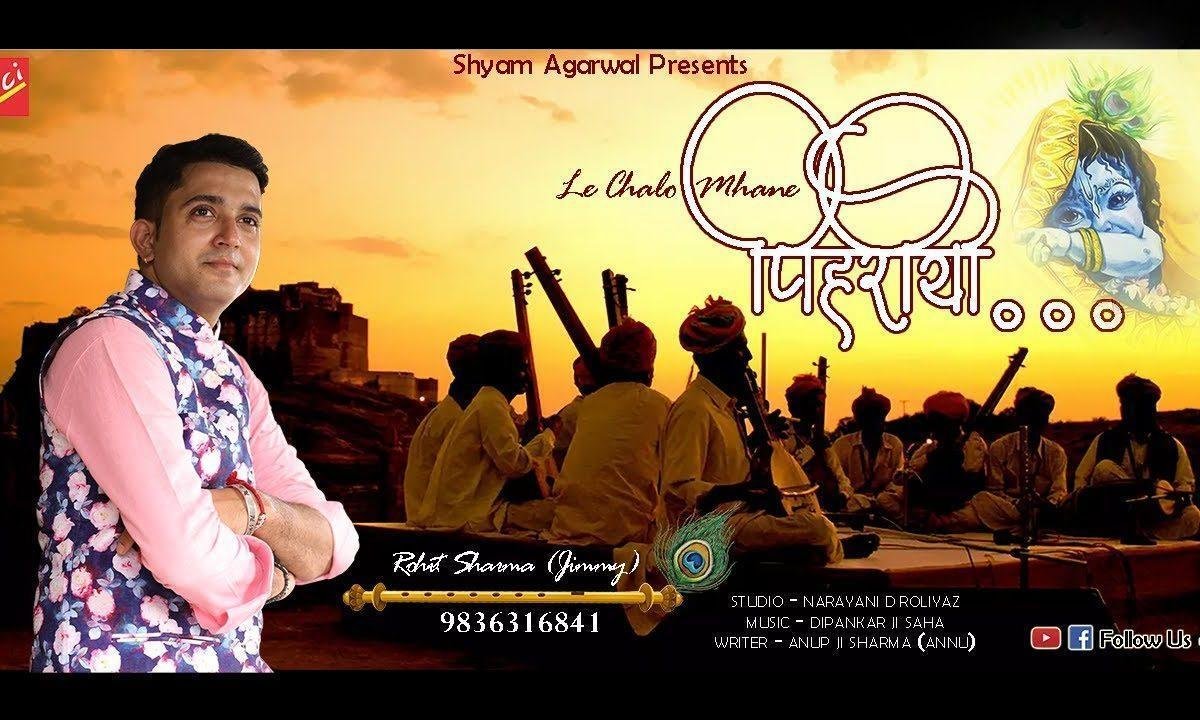 म्हारे बाबुल रो आयो रे संदेश ले चालो म्हाने पिहरिये Lyrics, Video, Bhajan, Bhakti Songs