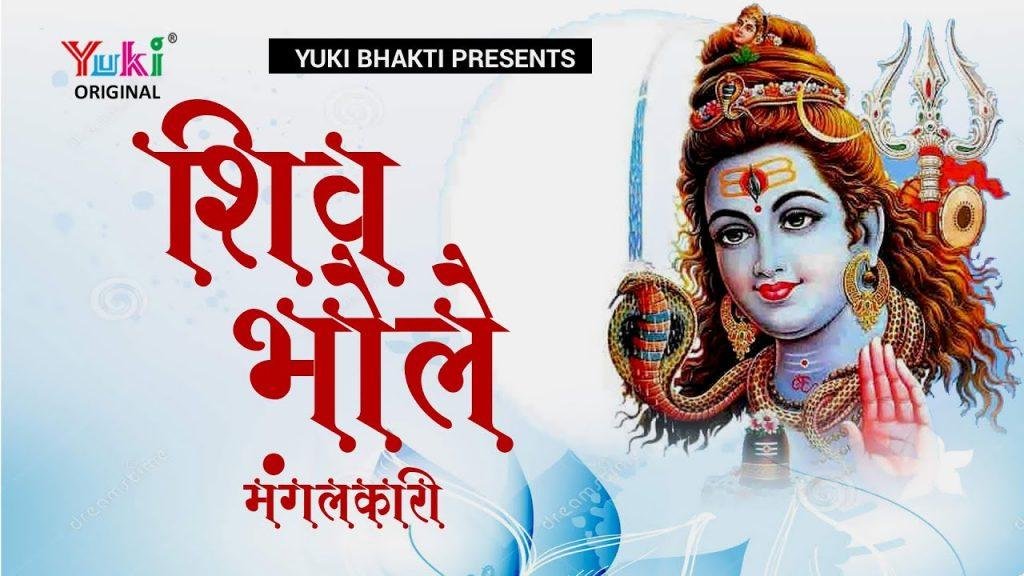 भोले शिव मंगलकारी भोले की महिमा न्यारी Lyrics, Video, Bhajan, Bhakti Songs