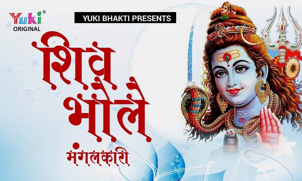 भोले शिव मंगलकारी भोले की महिमा न्यारी Lyrics, Video, Bhajan, Bhakti Songs
