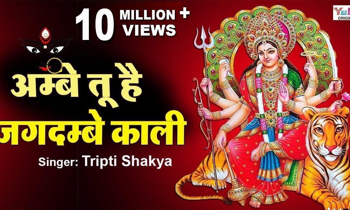 अम्बे तू है जगदम्बे काली जय दुर्गे खप्पर वाली Lyrics, Video, Bhajan, Bhakti Songs