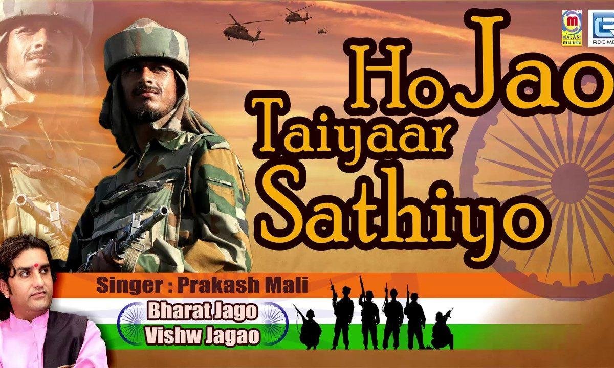 हो जाओ तैयार साथियों हो जाओ तैयार Lyrics, Video, Bhajan, Bhakti Songs