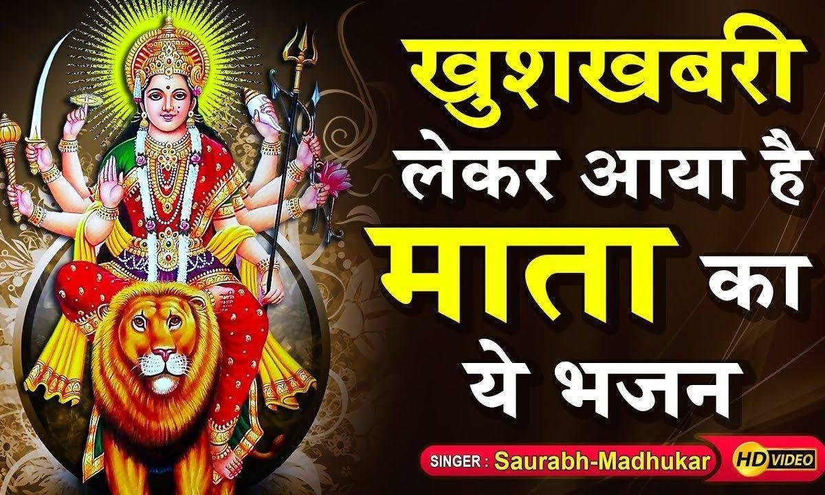 सिंह पे भवानी देखो चढ़ आई शेरावाली मैया मेरे घर आई Lyrics, Video, Bhajan, Bhakti Songs