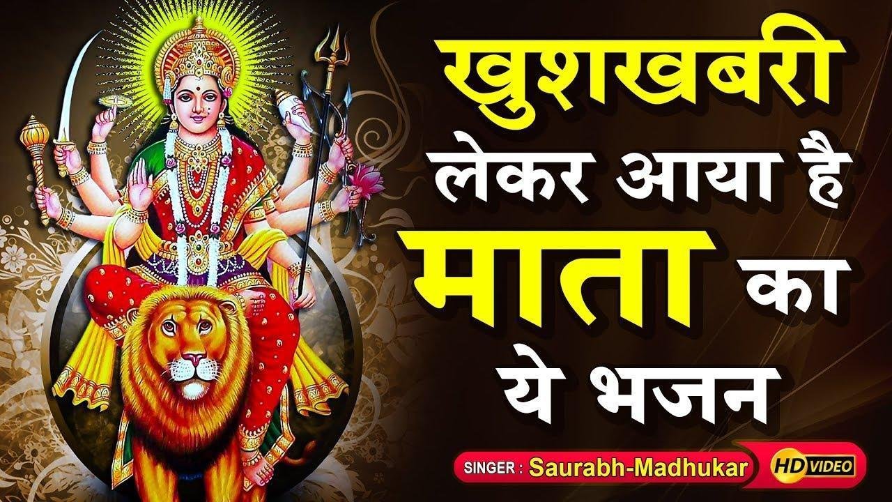 सिंह पे भवानी देखो चढ़ आई शेरावाली मैया मेरे घर आई Lyrics, Video, Bhajan, Bhakti Songs