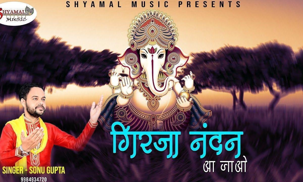 गिरजा नंदन आ जाओ आज भरे दरबार में भजन Lyrics, Video, Bhajan, Bhakti Songs