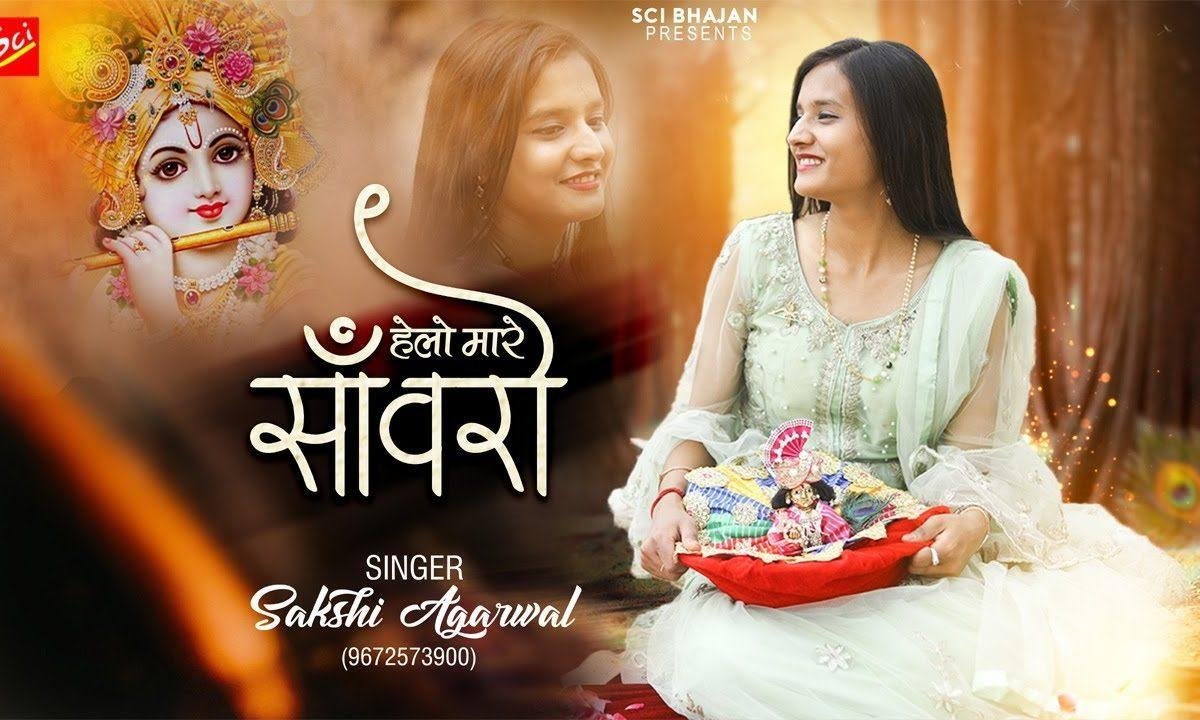 मारे रे हेलो सांवरो खाटूश्याम जी भजन Lyrics, Video, Bhajan, Bhakti Songs