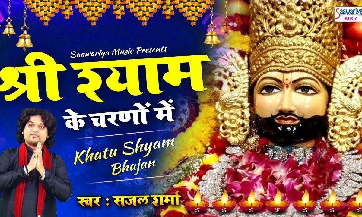 श्री श्याम के चरणों में संसार हमारा है भजन Lyrics, Video, Bhajan, Bhakti Songs