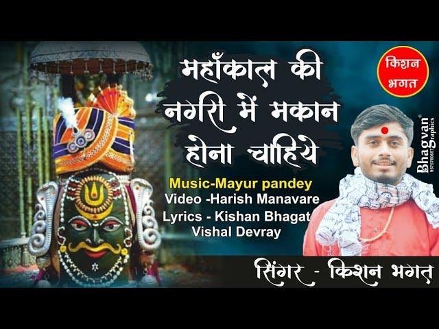 महाकाल की नगरी में मकान‌ होना‌ चाहिए Lyrics, Video, Bhajan, Bhakti Songs