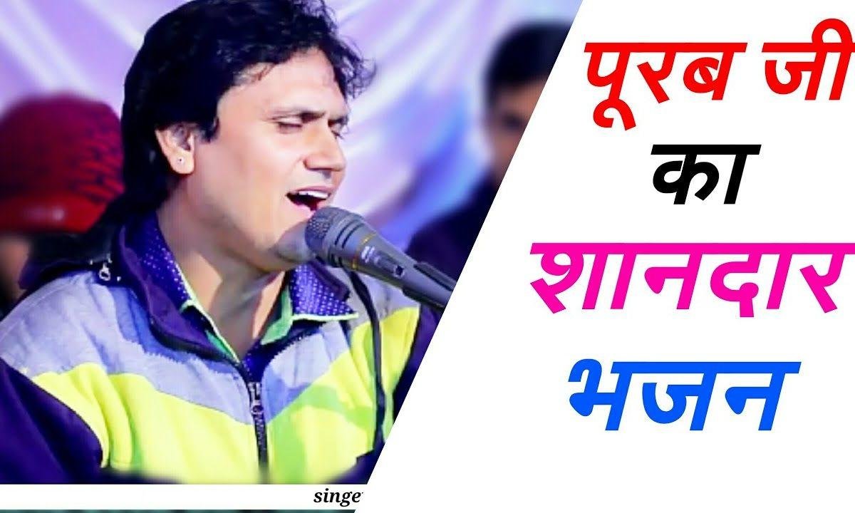 जागो जागो रे जमण रा जाया पुरबजी थोरे घर आया Lyrics, Video, Bhajan, Bhakti Songs