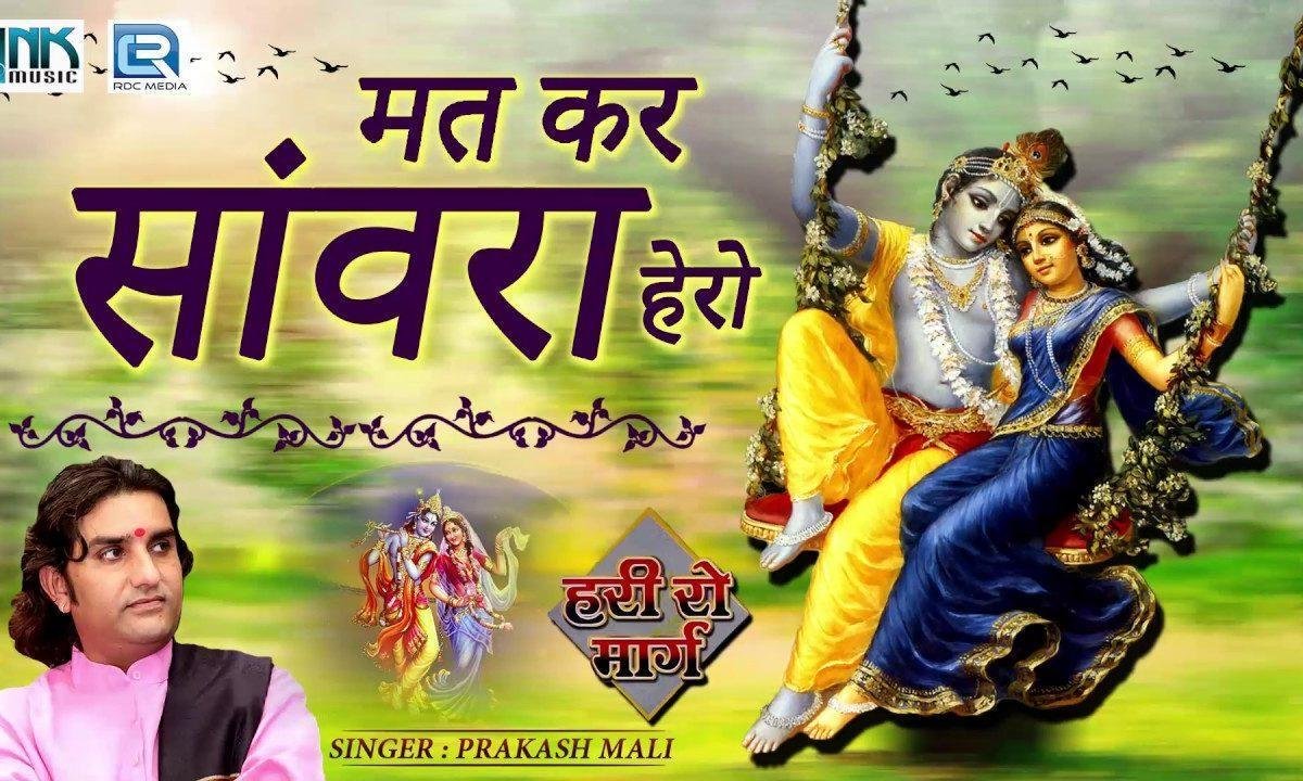 मत कर रे सांवरा हेरो मारे थारे बराबर डेरो Lyrics, Video, Bhajan, Bhakti Songs