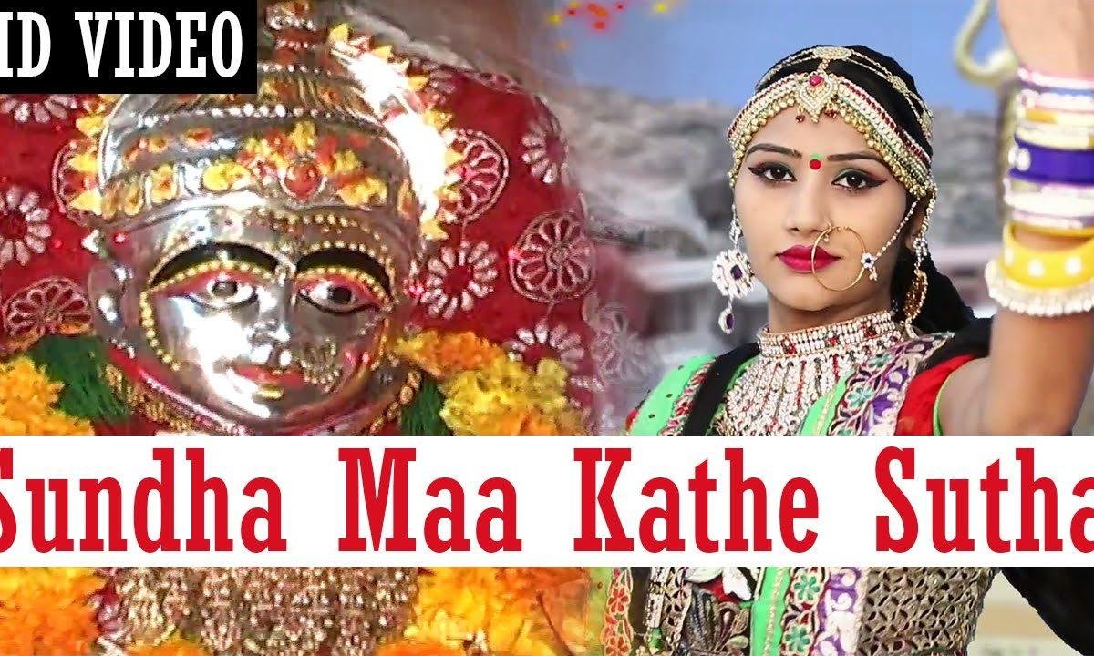 सुन्धा माँ कठे रे सुता सुख भर नींद में भजन Lyrics, Video, Bhajan, Bhakti Songs