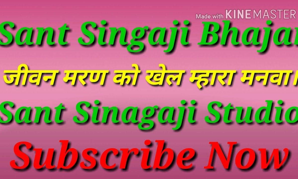 जीवन मरण को खेल मनवा थारी उमर चली रे जसी रेल Lyrics, Video, Bhajan, Bhakti Songs