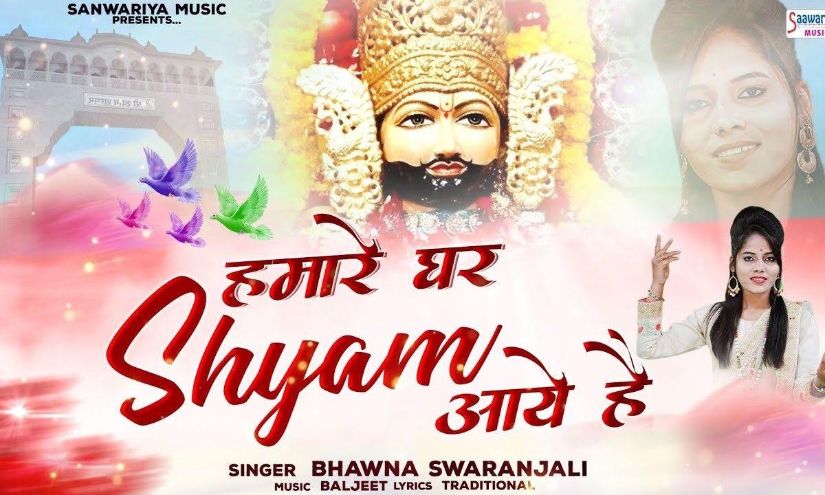 हमारे घर श्याम आए है हिंदी भजन Lyrics, Video, Bhajan, Bhakti Songs