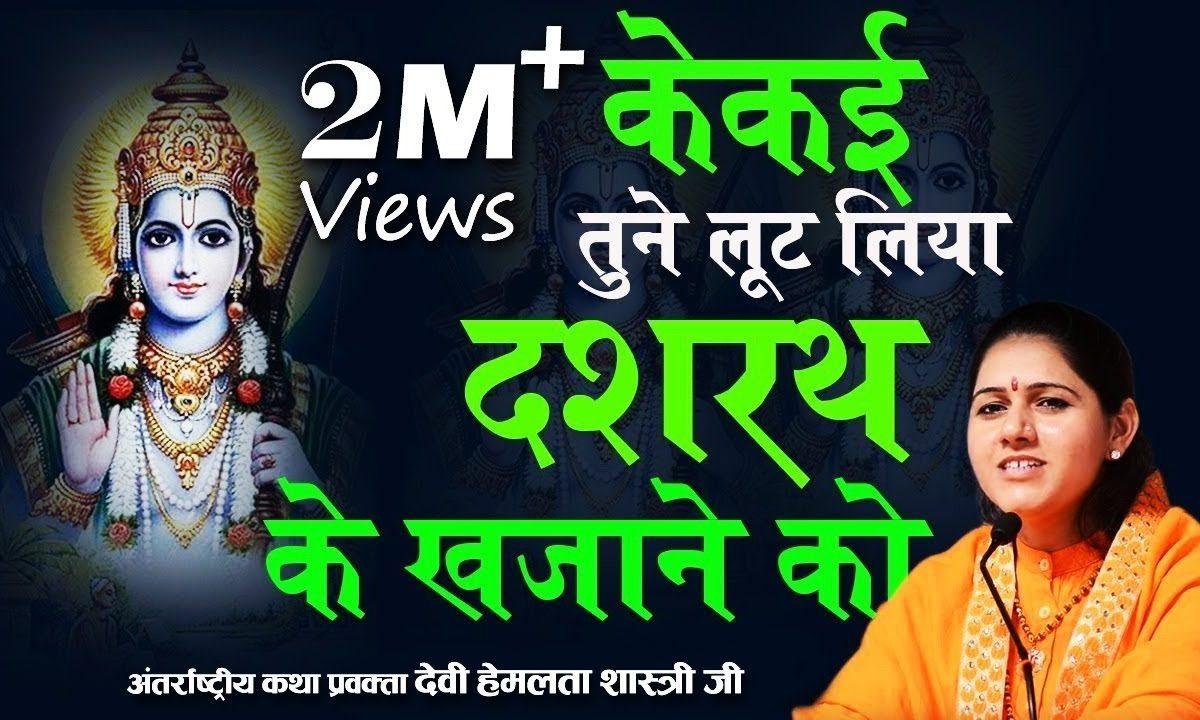 कैकई तूने लुट लिया दशरथ के खजाने को भजन Lyrics, Video, Bhajan, Bhakti Songs